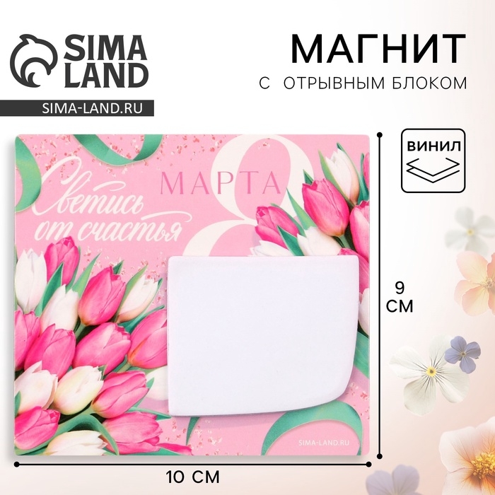 Магнит с блоком для записей «Светись от счастья. 8 марта», 10 х 9 см