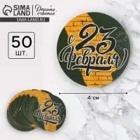 Наклейки для бизнеса и подарков &laquo;С 23 февраля&raquo;, 4&times;4 см, 50 шт.