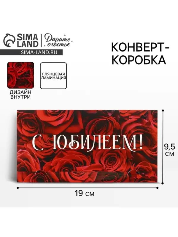 Конверт для денег &laquo;С Юбилеем&raquo;, 19&times;0.7&times;9.5 см