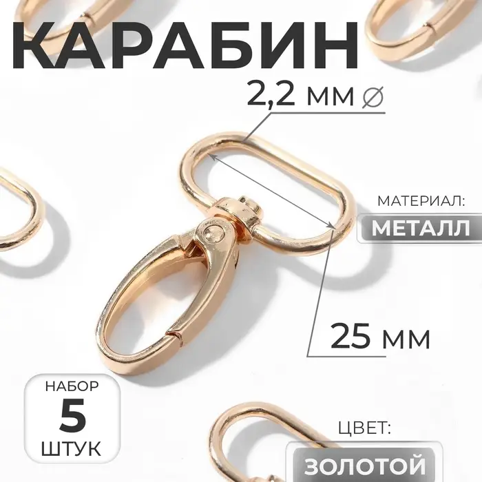 Карабин металлический, 45&times;31 мм / 25&times;2.2 мм, 5 шт., цвет золотой