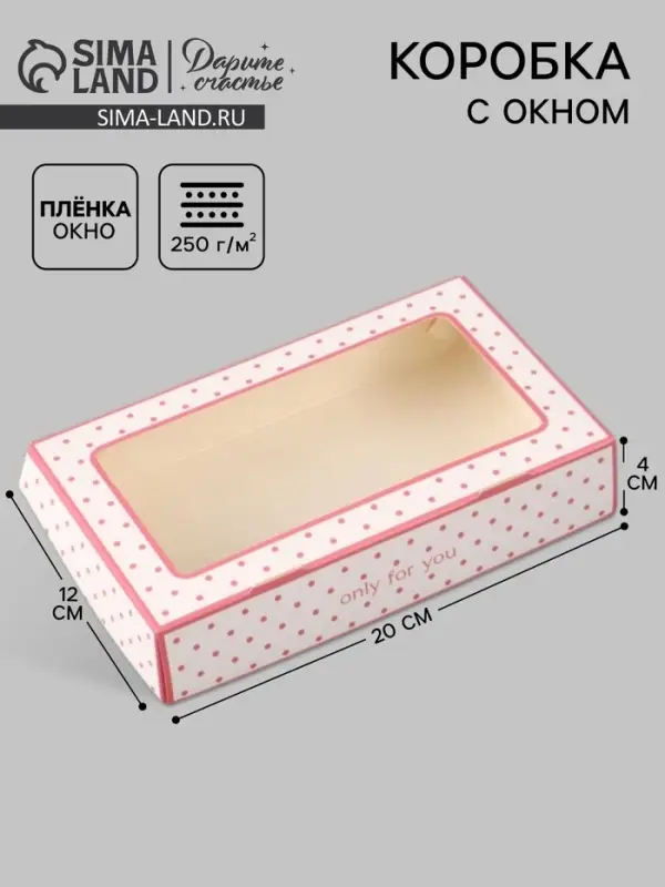 Коробка подарочная с окном &laquo;Только для тебя&raquo;, 20&times;12&times;4 см, самосборная