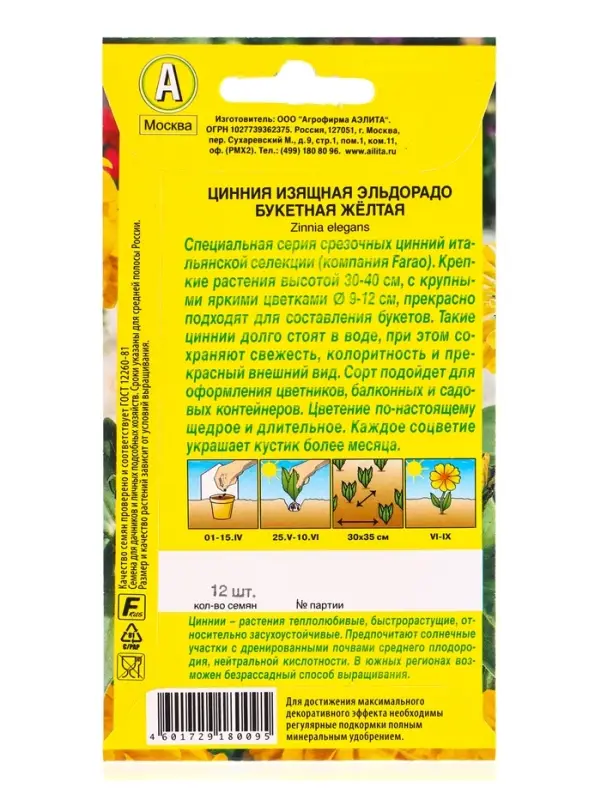 Семена цветов Цинния Эльдорадо букетная желтая С. Farao, Ц/П,12 шт. Семена цветов Цинния Эльдорадо букетная желтая С. Farao, Ц/П,12 шт.