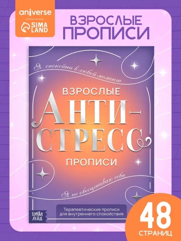 Книга-тренажёр &laquo;Взрослые прописи&raquo;, 48 стр., 18+