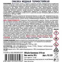 Смазка медная термостойкая FILL INN FL129 аэрозоль 210 мл