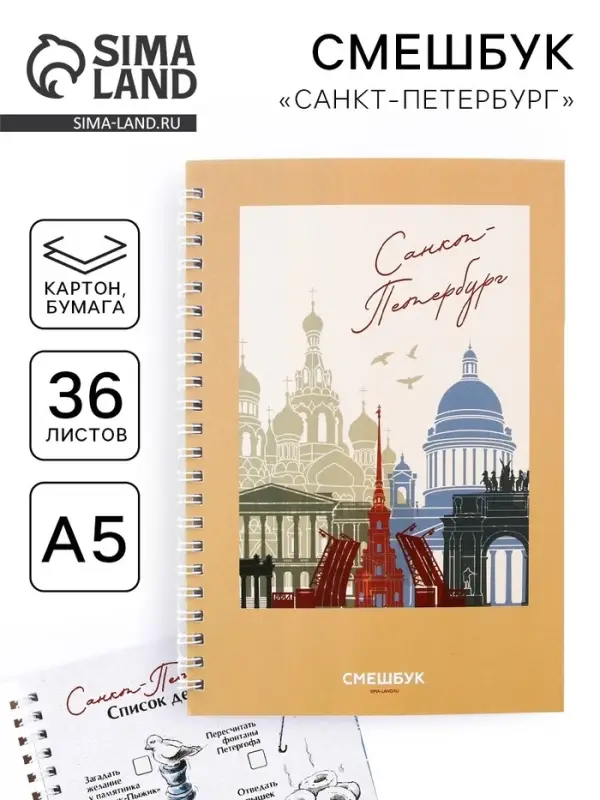 Блокнот-смешбук на спирали &laquo;Санкт-Петербург&raquo;, А5, 36 листов