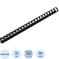 Пружины для переплета пластиковые  22 мм черные 50шт/уп