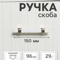 Ручка-скоба CAPPIO PK117, м/о 96 мм, цвет белый/золото