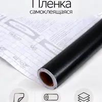 Плёнка самоклеящаяся, чёрная, 0.45&times;3 м, 80 мкм