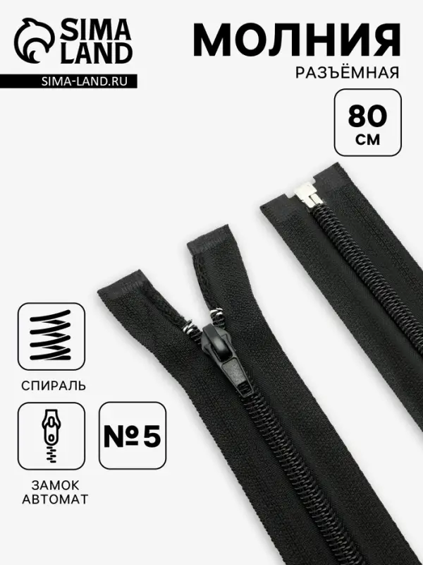 Молния &laquo;Спираль&raquo;, №5, разъёмная, замок автомат, 80 см, чёрная