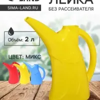 Лейка, 2 л, без рассеивателя, МИКС, &laquo;Лотос&raquo;