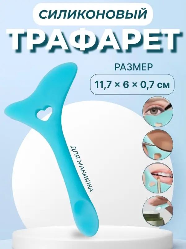Трафарет для макияжа, силиконовый, 11.7&times;6&times;0.7 см, цвет голубой