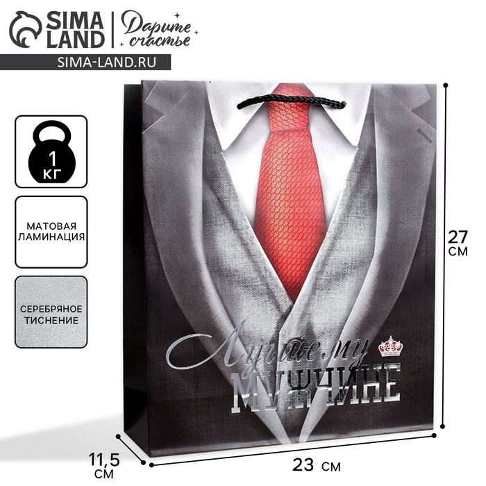 Пакет подарочный ламинированный вертикальный, упаковка, &laquo;Лучшему мужчине&raquo;, ML 23 х 27 х 8 см