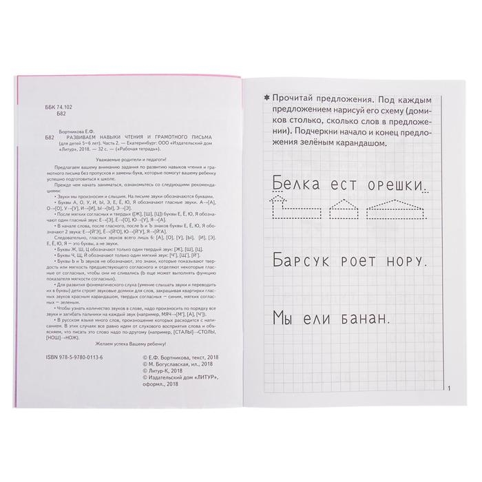 Рабочая тетрадь для детей 5-6 лет «Развиваем навыки чтения и грамотного письма», часть 2, Бортникова Е. Рабочая тетрадь для детей 5-6 лет «Развиваем навыки чтения и грамотного письма», часть 2, Бортникова Е.