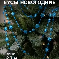 Бусы на ёлку &laquo;Рельефные звёзды&raquo;, длина 2.7 м, МИКС