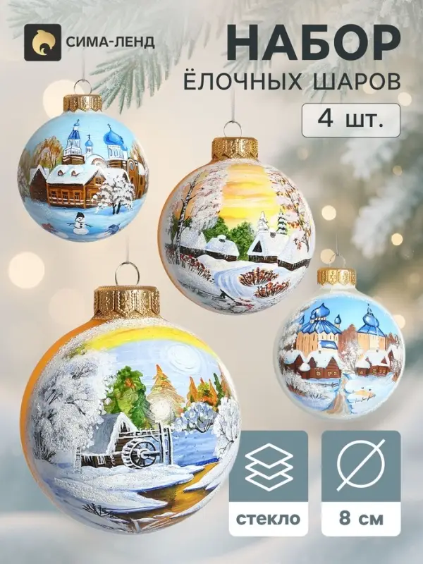 Набор из 4-х ёлочных шаров d=8 см &laquo;На краю света&raquo;