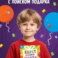 Книга - квест по поиску подарка «День рождения», 28 стр., диплом