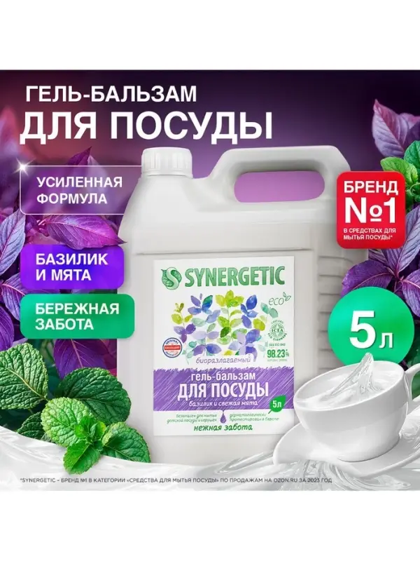 Средство для мытья посуды Synergetic &laquo;Базилик и свежая мята&raquo;, биоразлагаемое, гель-бальзам, 5 л