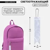 Светоотражающий элемент, брелок &laquo;Флажок&raquo;, двусторонний, 15&times;3 см, серый