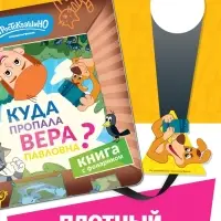 Книга с фонариком "Куда пропала Вера Павловна?", Союзмультфильм