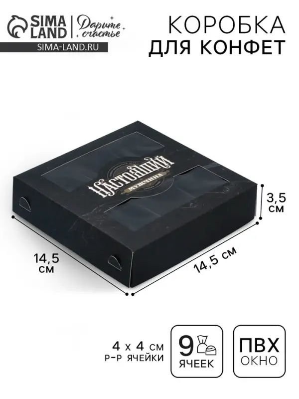 Коробка для конфет, кондитерская упаковка, 9 ячеек, &laquo;Настоящий&raquo;, 14.7&times;14.7&times;3.5 см