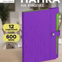 Папка А4 Your Way, 12 отделений, 600 мкм, на кнопке, фиолетовая