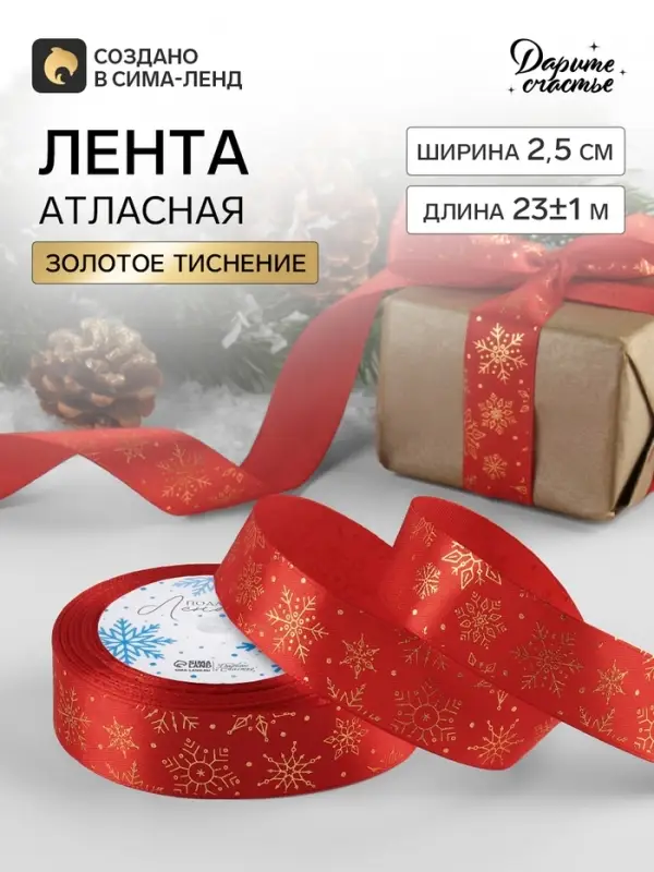 Лента атласная с тиснением &laquo;Снежинки&raquo;, 25 мм, 23&plusmn;1 м, красная