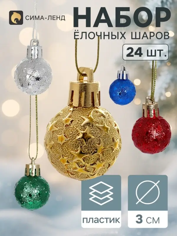 Ёлочные шары набор 24 шт. &laquo;Звёздная ночь&raquo;, d=3 см, МИКС