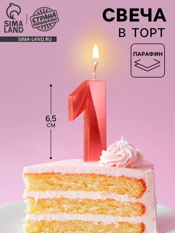 Свеча в торт &laquo;Грань&raquo;, цифра 1, красный металлик, 6.5 см