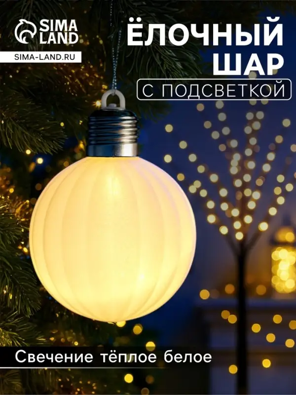 Елочный шар &laquo;Бархатный зефир&raquo; 8 см, 1 LED, от батареек LR44&times;3, свечение тёплое белое