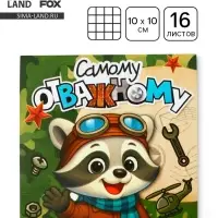 Блокнот 10&times;10 см, 16 л. &laquo;Самому отважному&raquo;