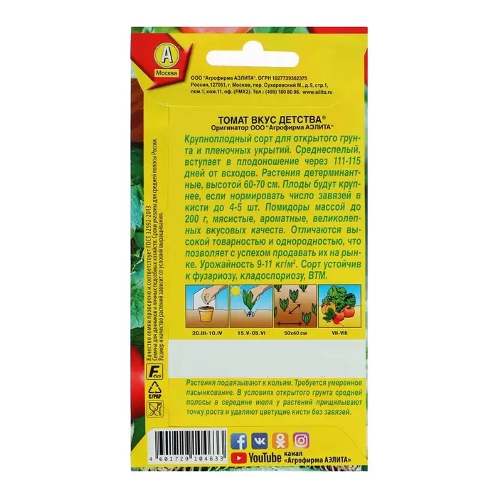 Семена Томат &laquo;Вкус детства&raquo;, 0.2 г, &laquo;АЭЛИТА&raquo;