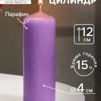 Свеча - цилиндр, 4&times;12 см, 15 ч, лаванда