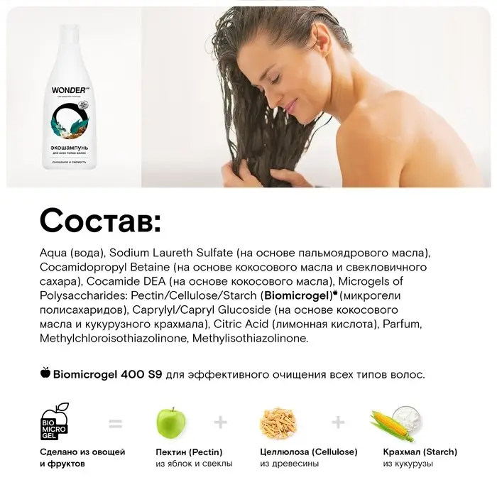 Экошампунь для всех типов волос WONDER LAB очищение и свежесть, 550 мл Экошампунь для всех типов волос WONDER LAB очищение и свежесть, 550 мл