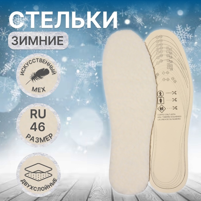 Стельки для обуви, универсальные, двухслойные, р-р RU до 46 (р-р Пр-ля до 46), 29 см, пара, цвет бежевый Стельки для обуви, универсальные, двухслойные, р-р RU до 46 (р-р Пр-ля до 46), 29 см, пара, цвет бежевый