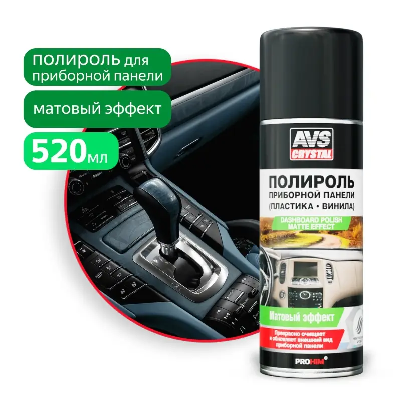 Полироль для приборной панели матовый 'Нейтральный" (аэрозоль) 520 мл AVS AVK-628