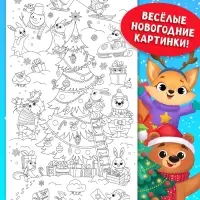 Раскраска длинная «В ожидании Нового года!», 90 см