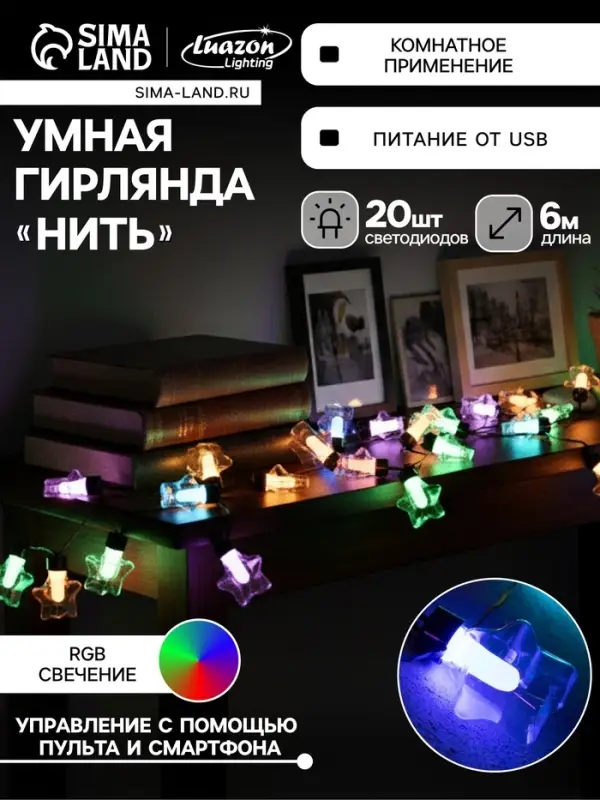 Умная гирлянда &laquo;Нить&raquo; 6 м с насадками &laquo;Звёздочки&raquo;, IP20, тёмная нить, 20 LED, свечение RGB, USB