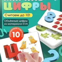 Развивающий набор &laquo;Мягкие цифры. Счёт от 1 до 10&raquo;