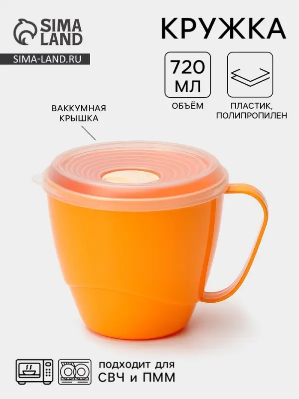 Кружка пластиковая с вакуумной крышкой, 720 мл, МИКС