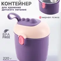 Контейнер для хранения детского питания, 440 мл=220 грамм смеси, фиолетовый