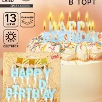Свечи для торта &laquo;С днём рождения&raquo;, светящиеся голубые