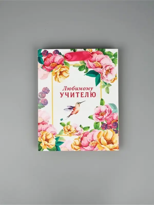 Набор  ламинированных вертикальных пакетов &laquo;Любимому учителю&raquo;, 3 шт, MS 18 &times; 23 &times; 10 см