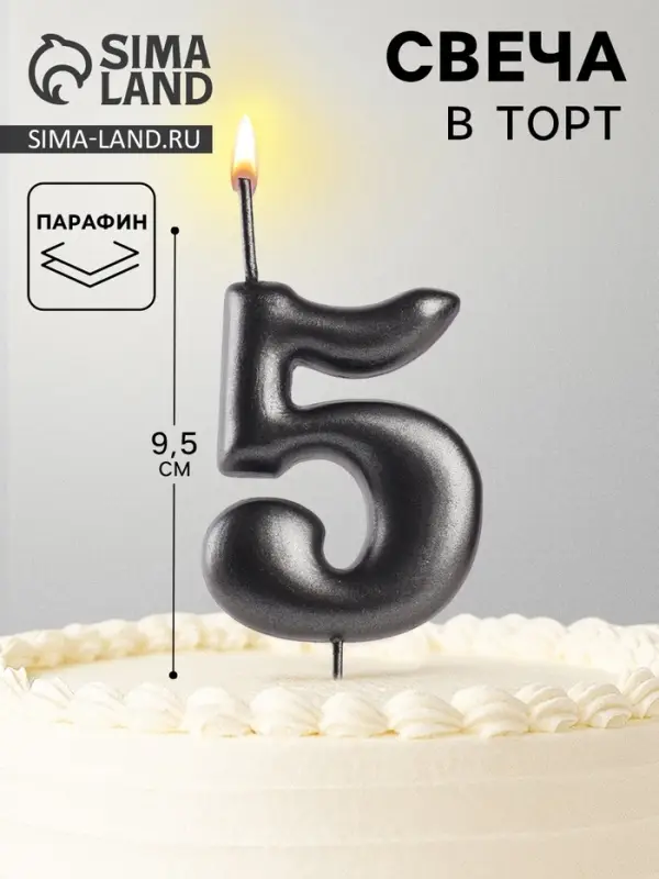 Свеча в торт &laquo;Мокрый асфальт&raquo;, цифра 5