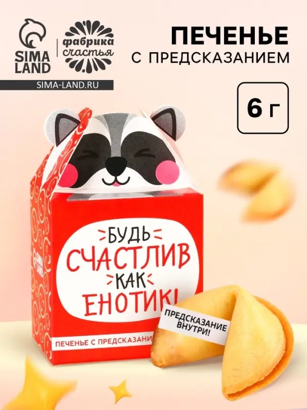 Печенье с предсказанием &laquo;Счастлив как енотик&raquo;, 1 шт.