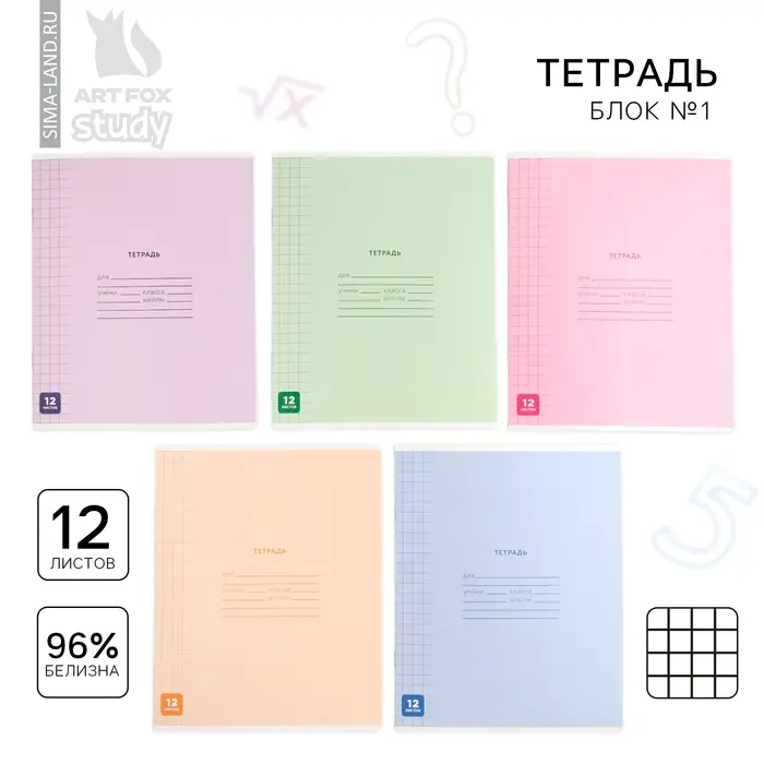 Тетрадь в клетку 12 листов А5, на скрепке &laquo;Минимализм&raquo;, обложка мелованный картон, блок №1 белизна 96%, 5 видов МИКС