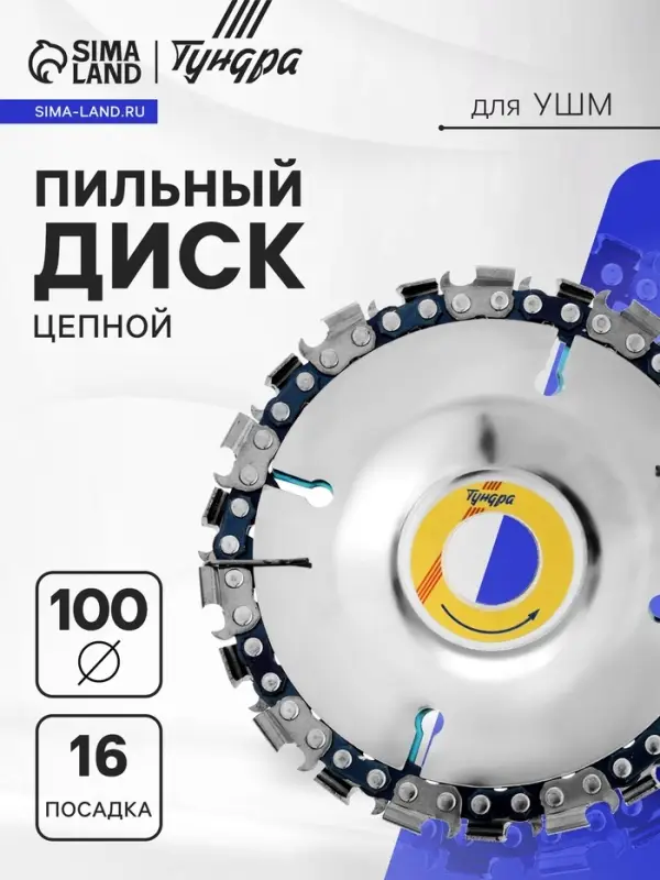 Диск пильный цепной для УШМ ТУНДРА, 100&times;16 мм