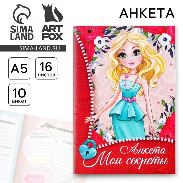 Анкета для девочек «Мои секреты», А5, 16 листов Анкета для девочек «Мои секреты», А5, 16 листов