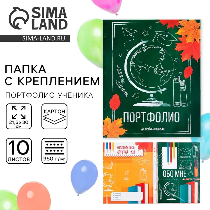 Папка школьная с креплением &laquo;Портфолио школьника&raquo;, 10 листов-разделителей, 21.5&times;30 см