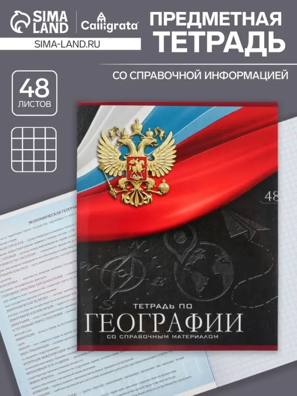 Тетрадь предметная 48 листов в клетку, Calligrata «Герб. Биология», обложка мелованный картон Тетрадь предметная 48 листов в клетку, Calligrata «Герб. Биология», обложка мелованный картон