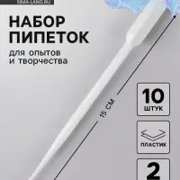 Пипетка 2 мл, для опытов и творчества, набор 10 шт.